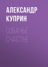 . Собачье счастье