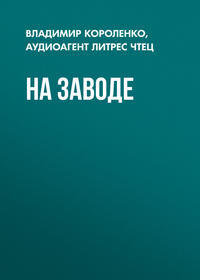 . На заводе