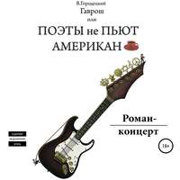 . Гаврош, или Поэты не пьют американо