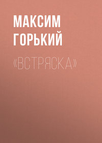 Максим Горький. «Встряска»