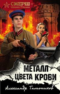 . Металл цвета крови