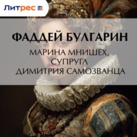 . Марина Мнишех, супруга Димитрия Самозванца