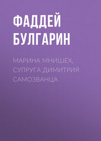 . Марина Мнишех, супруга Димитрия Самозванца