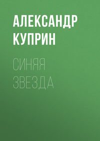 . Синяя звезда