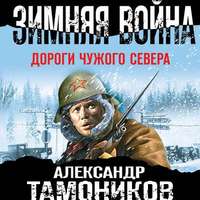 . Зимняя война. Дороги чужого севера
