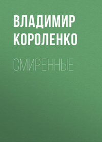 . Смиренные