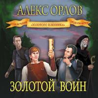 . Золотой воин