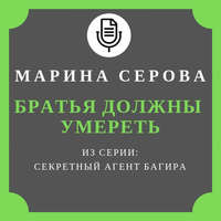 . Братья должны умереть