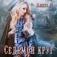 Алекс Д. Седьмой круг