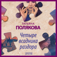. Четыре всадника раздора