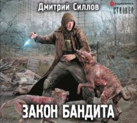 . Закон бандита
