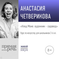 . Лекция «Клод Моне: художник – садовод»