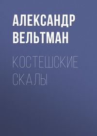 . Костешские скалы
