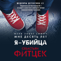 . Я – убийца