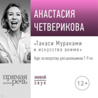 . Лекция «Такаси Мураками и искусство аниме»