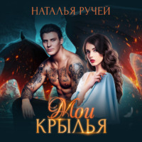 . Мои крылья