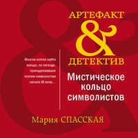 . Мистическое кольцо символистов