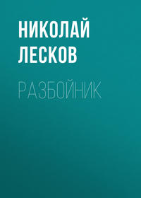 Николай Лесков. Разбойник