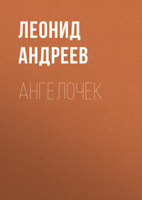 . Ангелочек