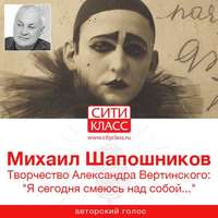 . Творчество Александра Вертинского: «Я сегодня смеюсь над собой…»