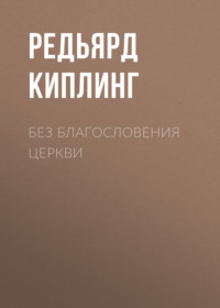 Редьярд Джозеф Киплинг. Без благословения церкви