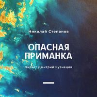 . Опасная приманка