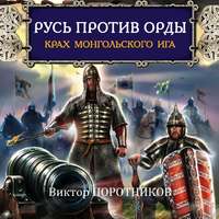 . Русь против Орды. Крах монгольского Ига
