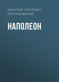 . Наполеон
