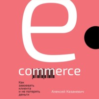 . E-commerce. Как завоевать клиента и не потерять деньги
