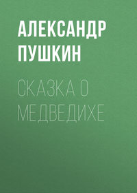 . Сказка о медведихе