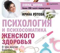 . Психология и психосоматика женского здоровья. О чем молчат болезни