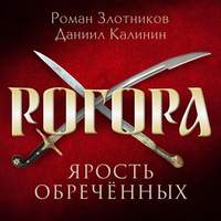 . Рогора. Ярость обреченных