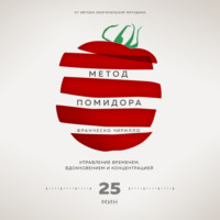 . Метод Помидора. Управление временем, вдохновением и концентрацией