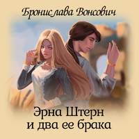 . Эрна Штерн и два ее брака