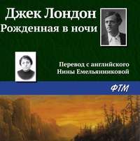 . Рождённая в ночи