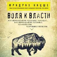 . Воля к власти