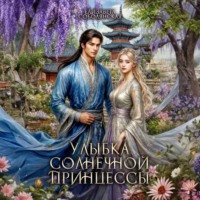 Елизавета Соболянская. Улыбка солнечной принцессы