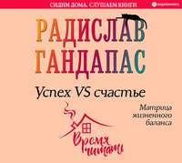 . Успех VS счастье: матрица жизненного баланса