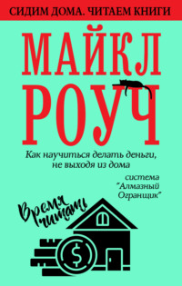 . Как научиться делать деньги, не выходя из дома: система «Алмазный Огранщик»