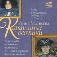 . Картинные девушки. Музы и художники: от Рафаэля до Пикассо