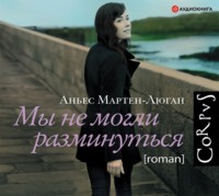 . Мы не могли разминуться