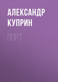 . Порт