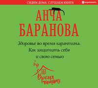 . Здоровье во время карантина. Как защитить себя и свою семью