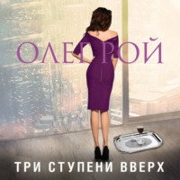 . Три ступени вверх