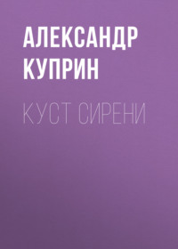. Куст сирени