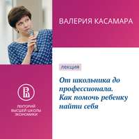 В. А. Касамара. От школьника до профессионала. Как помочь ребенку найти себя