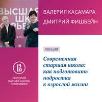 В. А. Касамара. Современная старшая школа: как подготовить подростка к взрослой жизни