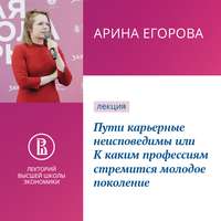 Арина Егорова. Пути карьерные неисповедимы, или К каким профессиям стремится молодое поколение
