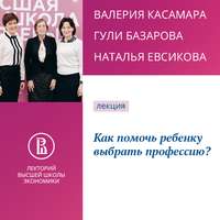 В. А. Касамара. Как помочь ребенку выбрать профессию?