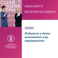 . Родители и дети: воспитание или выращивание